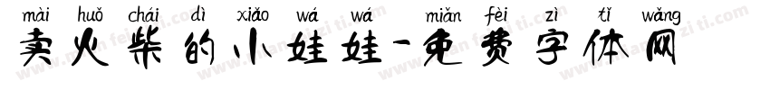 卖火柴的小娃娃字体转换