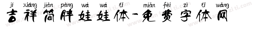 吉祥简胖娃娃体字体转换