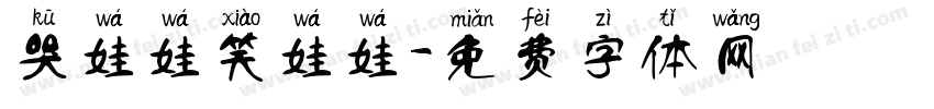哭娃娃笑娃娃字体转换