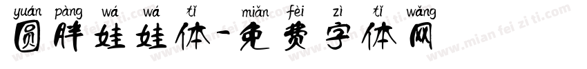 圆胖娃娃体字体转换