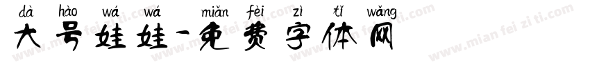 大号娃娃字体转换