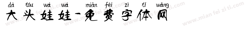 大头娃娃字体转换