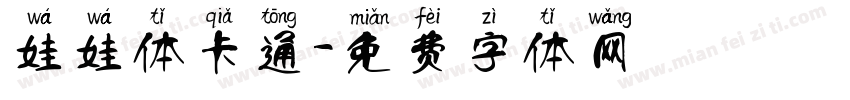 娃娃体卡通字体转换