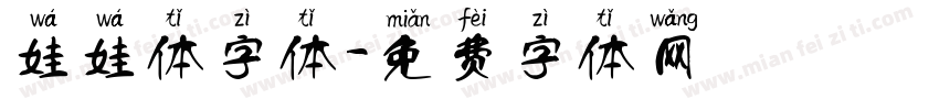 娃娃体字体字体转换