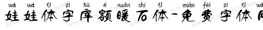 娃娃体字库额暖石体字体转换