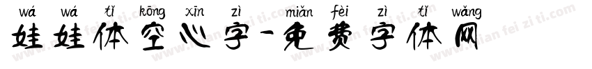 娃娃体空心字字体转换