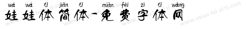 娃娃体简体字体转换