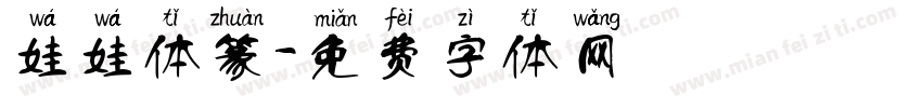 娃娃体篆字体转换