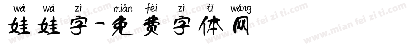 娃娃字字体转换