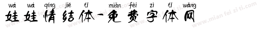 娃娃情结体字体转换