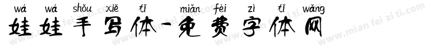 娃娃手写体字体转换
