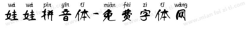 娃娃拼音体字体转换