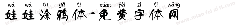 娃娃涂鸦体字体转换