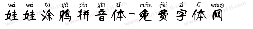 娃娃涂鸦拼音体字体转换