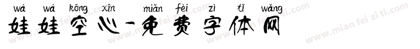娃娃空心字体转换