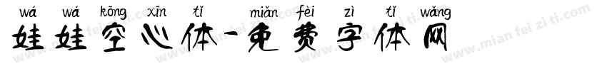 娃娃空心体字体转换