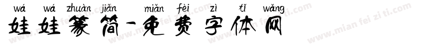 娃娃篆简字体转换