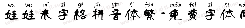 娃娃米字格拼音体繁字体转换