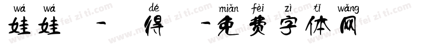 娃娃體-劉得悅字体转换