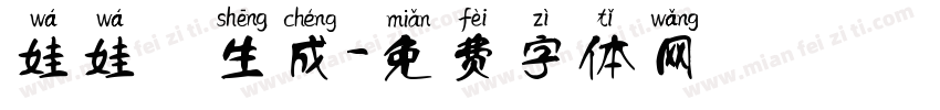 娃娃體生成字体转换