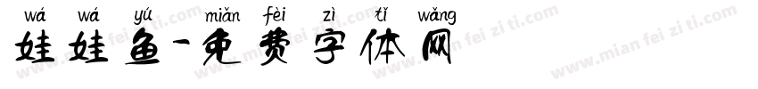 娃娃鱼字体转换