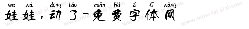 娃娃，动了字体转换