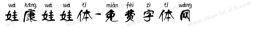 娃康娃娃体字体转换
