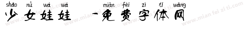 少女娃娃體字体转换