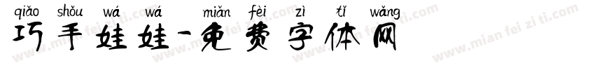 巧手娃娃字体转换