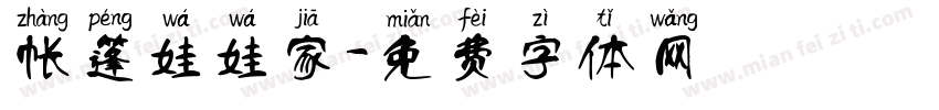 帐篷娃娃家字体转换