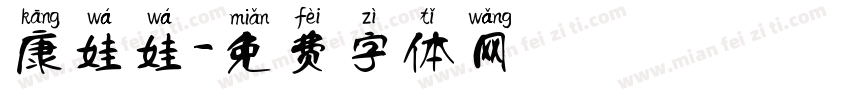 康娃娃字体转换
