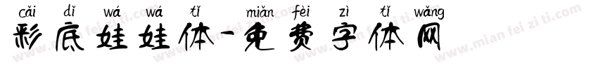 彩底娃娃体字体转换