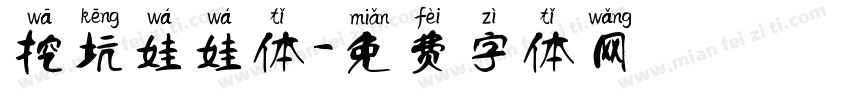 挖坑娃娃体字体转换