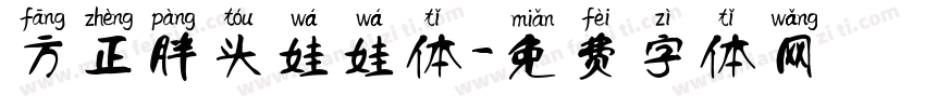 方正胖头娃娃体字体转换