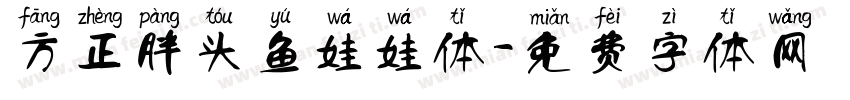 方正胖头鱼娃娃体字体转换