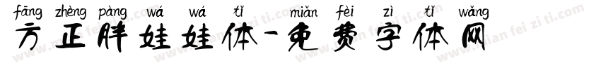 方正胖娃娃体字体转换