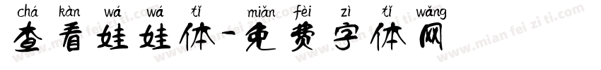查看娃娃体字体转换