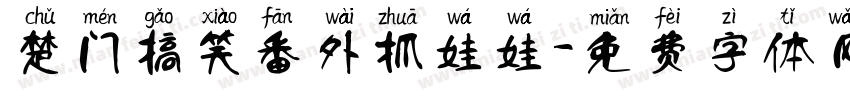 楚门搞笑番外抓娃娃字体转换