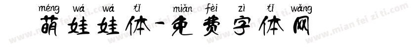 槑萌娃娃体字体转换