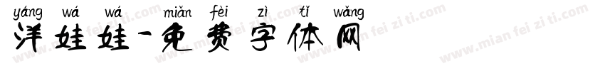 洋娃娃字体转换
