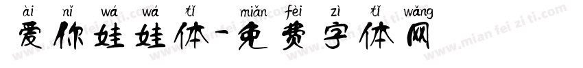 爱你娃娃体字体转换