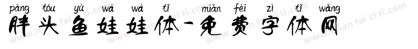 胖头鱼娃娃体字体转换