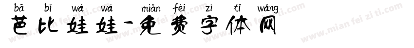芭比娃娃字体转换