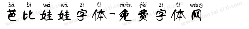 芭比娃娃字体字体转换