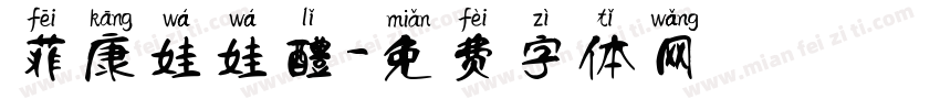 菲康娃娃醴字体转换