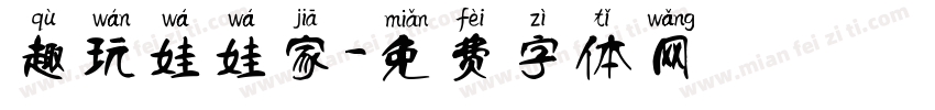 趣玩娃娃家字体转换