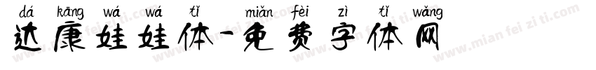 达康娃娃体字体转换