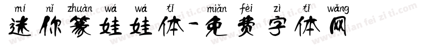 迷你篆娃娃体字体转换