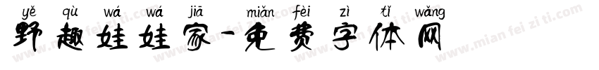野趣娃娃家字体转换