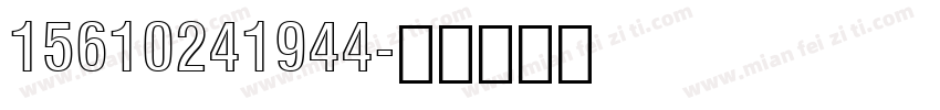 15610241944字体转换